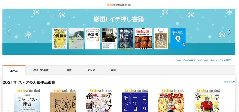 Kindle Unlimited 読み放題ページ