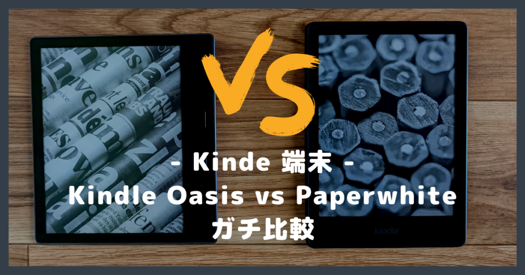 実機で比較】Kindle Oasis と Paperwhite の違いは？速度や使い勝手
