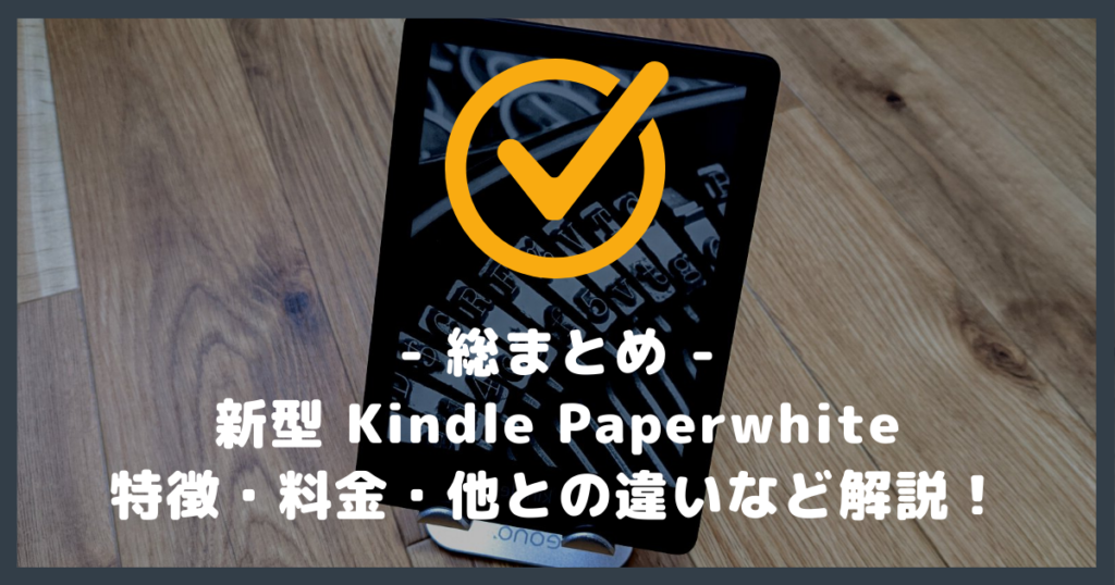 第11世代】Kindle Paperwhite の特徴・料金・他モデルとの違いなど解説