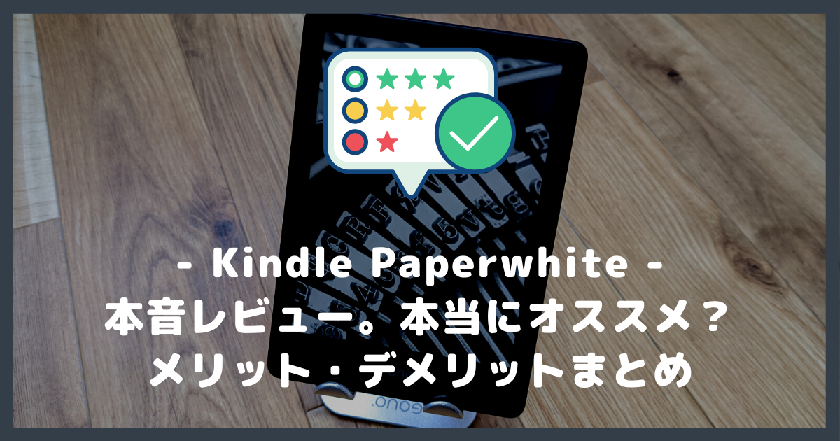 本音レビュー Kindle Paperwhite 第11世代 はおすすめ メリット デメリットまとめ Kinlab キンラボ